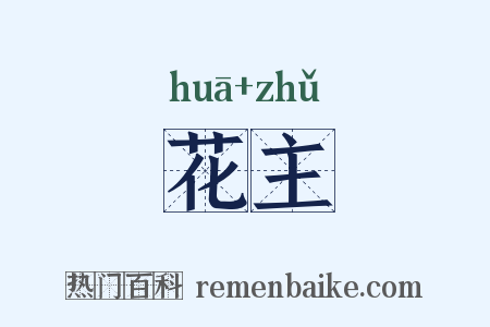 花主是什么意思的图片